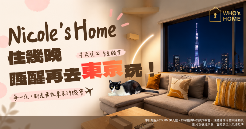 Nicole’s Home 東京雙人來回機票加碼抽獎活動