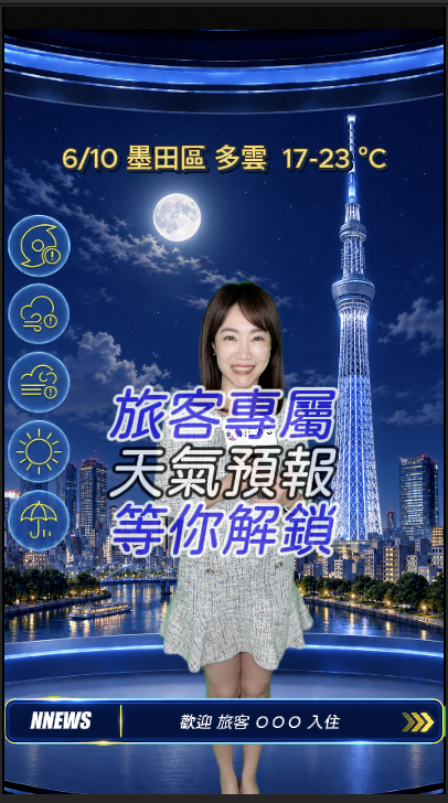 旅客專屬天氣預報，等你來解鎖!