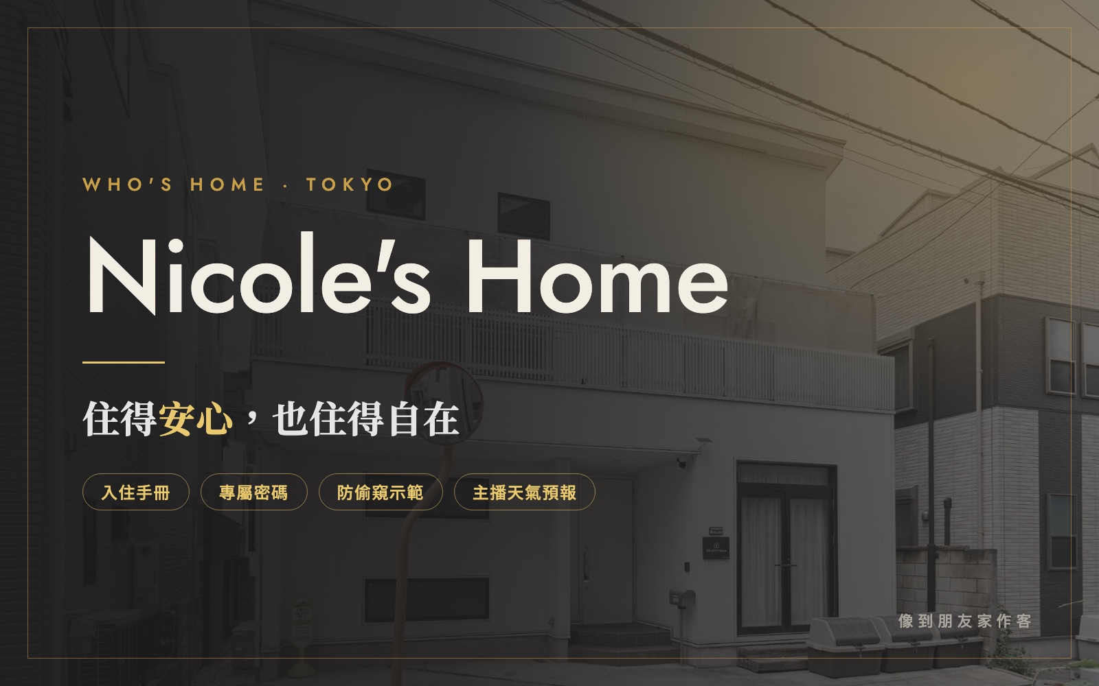 Nicole's Home 有哪些特別的？