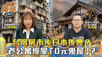 地產詹哥老實說：台灣房市步日本後塵？老公寓慘變「0元鬼屋」？專家急勸：這3大地雷區千萬別碰！