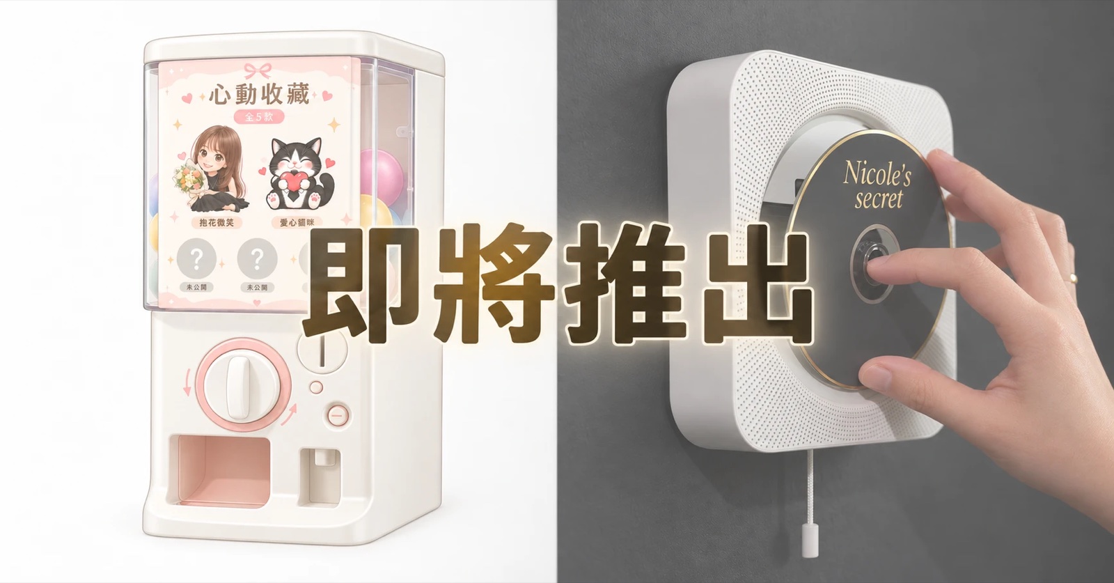 即將推出：主播扭蛋機與 Podcast 預告圖