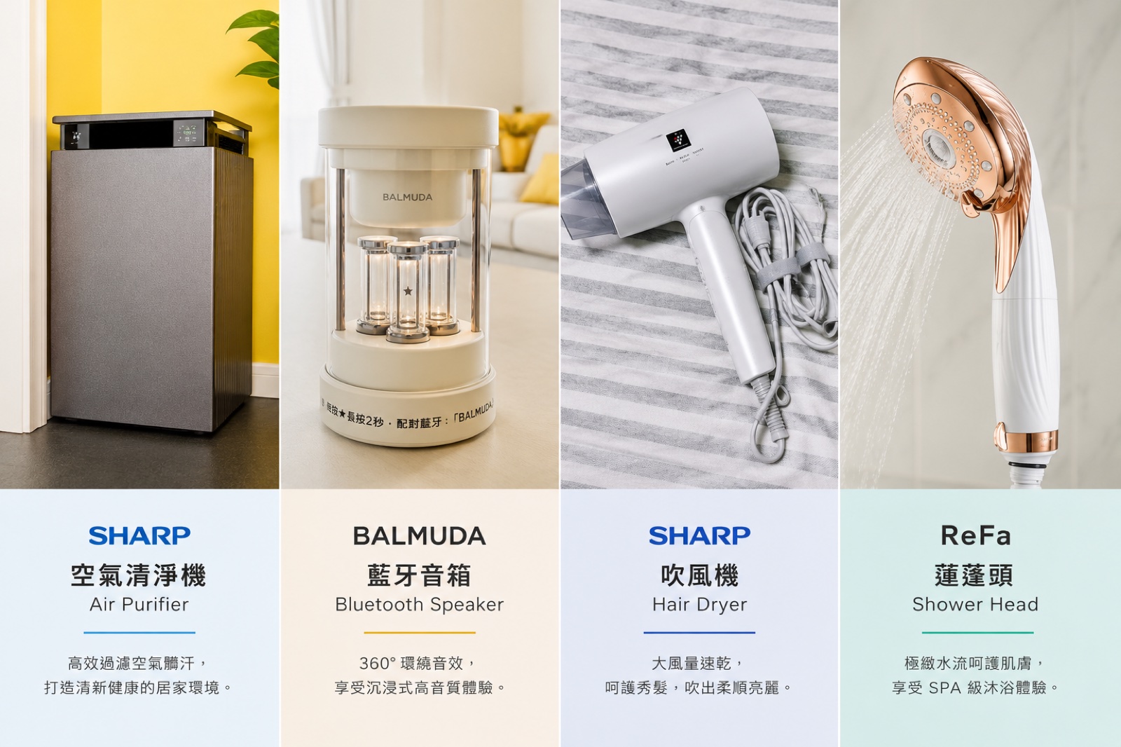 小家電：SHARP 空氣清淨機、BALMUDA 藍牙音箱、SHARP 吹風機、ReFa 蓮蓬頭